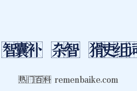 智囊补·杂智·猾吏组词是什么意思的图片